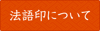 法語印について