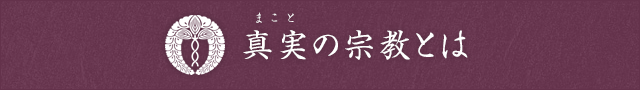 真実（まこと）の宗教とは