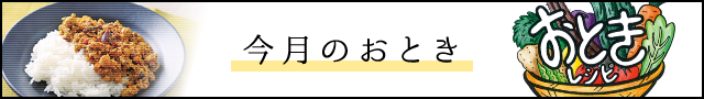 今月のおとき（おときレシピ）